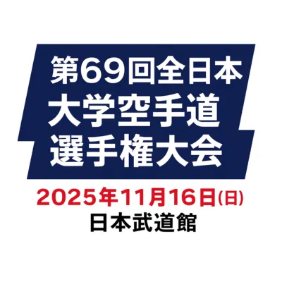 第69回全日本大学空手道選手権大会の代表サムネイル